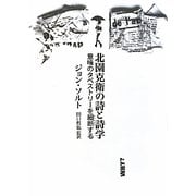北園克衛の詩と詩学―意味のタペストリーを細断する [単行本]