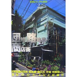 販売停止中】団地・路地裏・商店街-