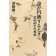 詩が円熟するとき―詩的60年代環流 [単行本]