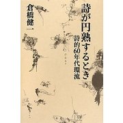 詩が円熟するとき―詩的60年代環流 [単行本]
