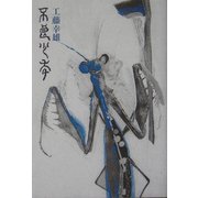 不良少年 [単行本]