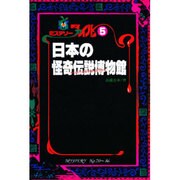 日本の怪奇伝説博物館(ミステリーファイル〈5〉) [単行本]