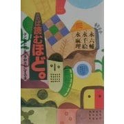 読めば読むほど。―子どもたちを"本好き"にする本 [単行本]