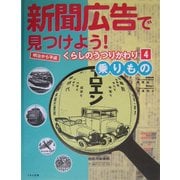 新聞広告で見つけよう!明治から平成 くらしのうつりかわり〈4〉乗りもの [全集叢書]