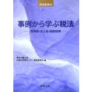 事例から学ぶ税法―所得税・法人税・相続税等(研修叢書) [単行本]