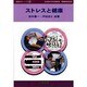 ストレスと健康(健康科学シリーズ〈4〉) [単行本]