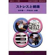 ストレスと健康(健康科学シリーズ〈4〉) [単行本]