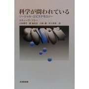 科学が問われている―ソーシャル・エピステモロジー [単行本]