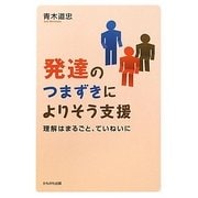 発達のつまずきによりそう支援―理解はまるごと、ていねいに [単行本]