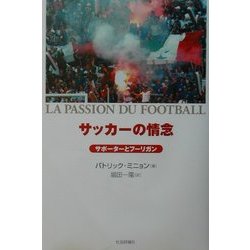 サッカーの情念(パッション)―サポーターとフーリガン [単行本]