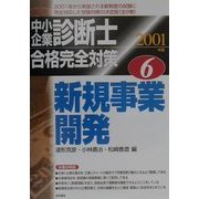 中小企業診断士合格完全対策〈6〉新規事業開発 [単行本]