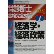 中小企業診断士合格完全対策〈2002年版 1〉経済学・経済政策 [単行本]