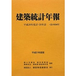 建築統計年報〈平成21年度版〉平成20年度計・20年計 [単行本]