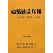建築統計年報〈平成21年度版〉平成20年度計・20年計 [単行本]
