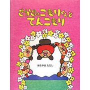 さかさのこもりくんとてんこもり [絵本]