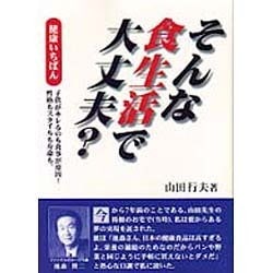 そんな食生活で大丈夫?―健康いちばん [単行本]