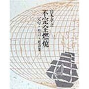 不完全燃焼―冗句・格言・短詩集 [単行本]