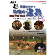 笑顔かがやく日帰り温泉 関西・中国・四国編 [全集叢書]