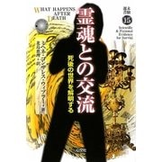 霊魂との交流―死後の世界を解明する(未験選書) [全集叢書]