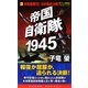 帝国自衛隊1945〈3〉米戦艦撃沈!日米最終決戦(コスモノベルス) [新書]