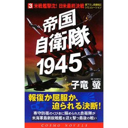 帝国自衛隊1945〈3〉米戦艦撃沈!日米最終決戦(コスモノベルス) [新書]