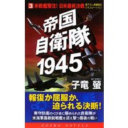 帝国自衛隊1945〈3〉米戦艦撃沈!日米最終決戦(コスモノベルス) [新書]