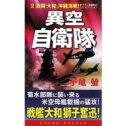 異空自衛隊〈2〉激闘「大和」沖縄海戦!(コスモノベルス) [新書]