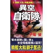 異空自衛隊〈2〉激闘「大和」沖縄海戦!(コスモノベルス) [新書]