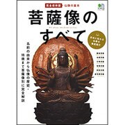 菩薩像のすべて 完全保存版－仏像の基本 名前の由来から仏像の歴史・特徴まで（エイムック 2382） [ムックその他]