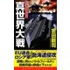 真世界大戦―北海道奇襲編(コスモノベルス) [新書]