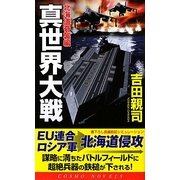 真世界大戦―北海道奇襲編(コスモノベルス) [新書]