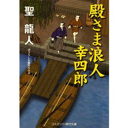 殿さま浪人 幸四郎(コスミック・時代文庫) [文庫]