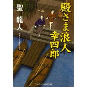 殿さま浪人 幸四郎(コスミック・時代文庫) [文庫]
