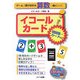 ゲームで遊びながら算数に強くなる!イコールカード 問題集・カード付き(まなぶっく) [単行本]