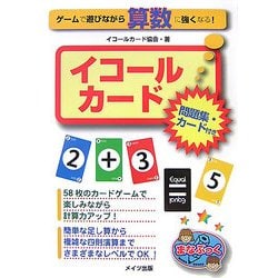 ヨドバシ Com ゲームで遊びながら算数に強くなる イコールカード 問題集 カード付き まなぶっく 単行本 通販 全品無料配達