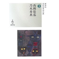 西郷隆盛・乃木希典(近代浪漫派文庫〈3〉) [文庫]