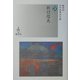 折口信夫(近代浪漫派文庫) [文庫]