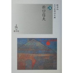 折口信夫(近代浪漫派文庫) [文庫]