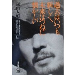 過去はいつも新しく、未来はつねに懐かしい(写真叢書) [全集叢書]