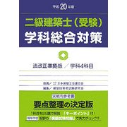 二級建築士(受験)学科総合対策〈平成20年版〉 改訂版第12版 [全集叢書]