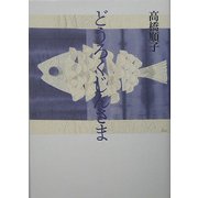 どうろくじんさま [単行本]