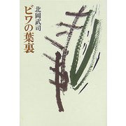 ビワの葉裏 [単行本]