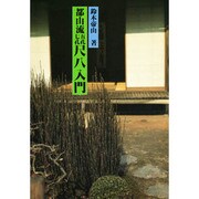 都山流尺八入門