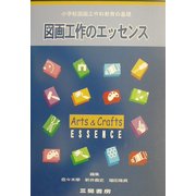 小学校図画工作科教育の基礎 図画工作のエッセンス [単行本]