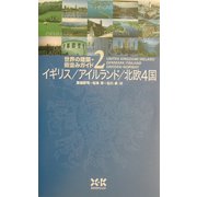 世界の建築・街並みガイド〈2〉イギリス・アイルランド・北欧4国 [単行本]