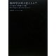 脳科学は何を変えるか?―まだ見ぬ未来像の全貌 [単行本]