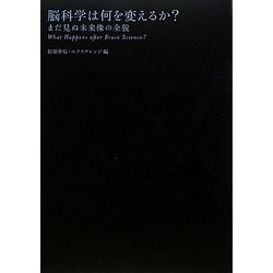 脳科学は何を変えるか?―まだ見ぬ未来像の全貌 [単行本]