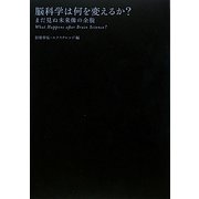 脳科学は何を変えるか?―まだ見ぬ未来像の全貌 [単行本]