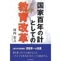国家百年の計としての教育改革 [単行本]