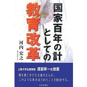 国家百年の計としての教育改革 [単行本]